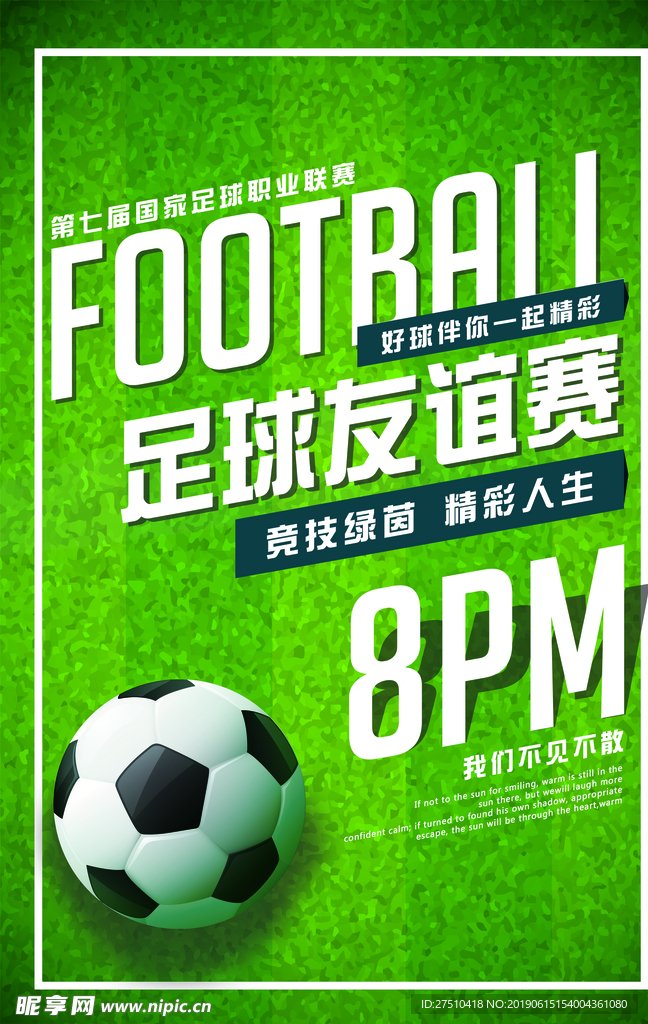 足球友谊赛宣传海报