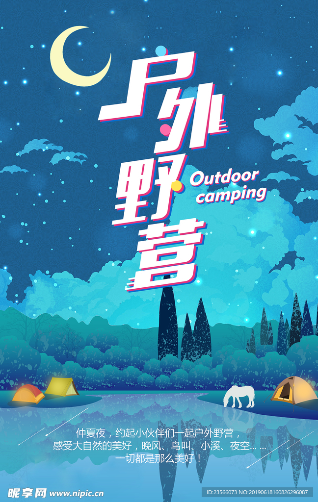 暑假野外露营海报