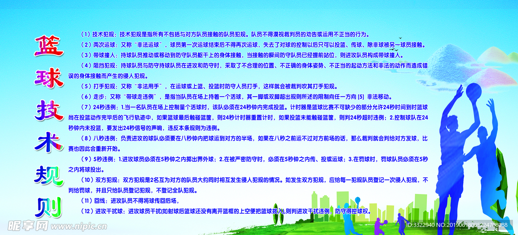 籃球技術(shù)規(guī)則