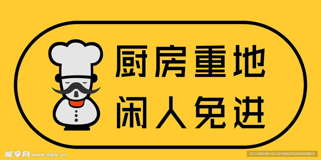 閑人免進
