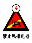 禁止私接电器标志