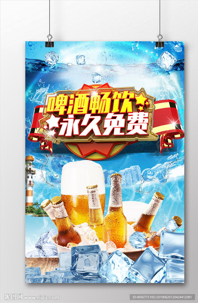 啤酒免费畅饮C4D简约主题海报