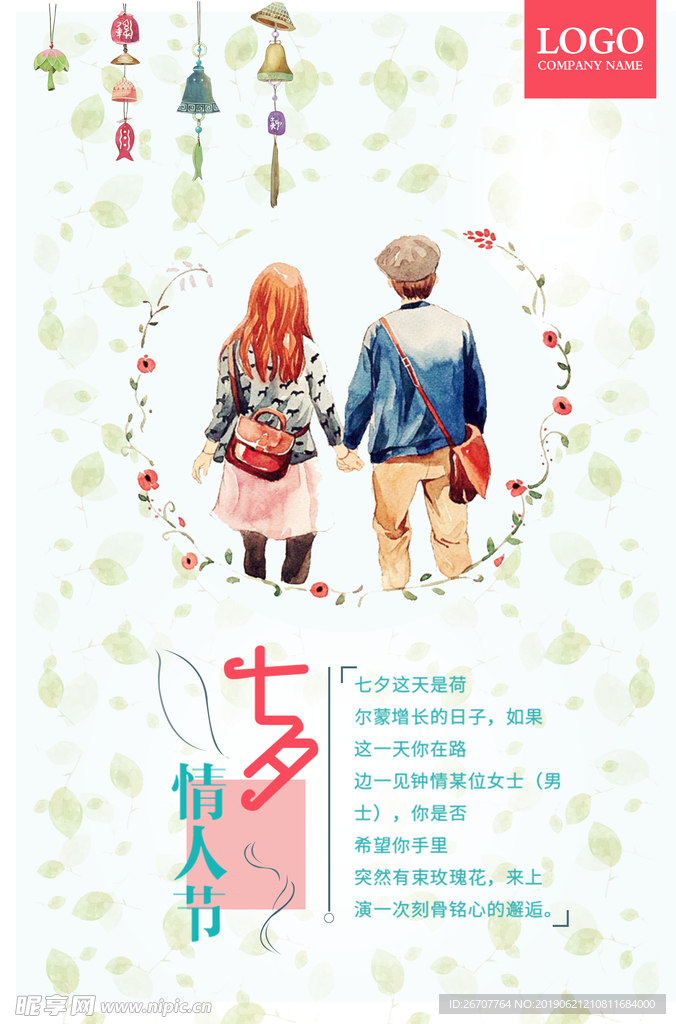 七夕情人节广告海报
