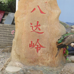 八達嶺