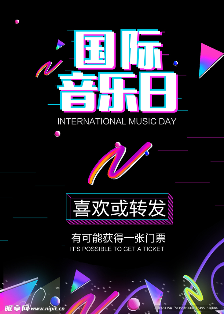 音乐会所 国际音乐日 音乐门票