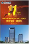 中国大地保险11周年庆
