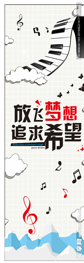 放飛夢想 追求希望