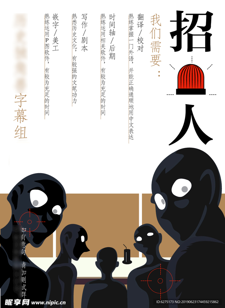 字幕組招聘海報
