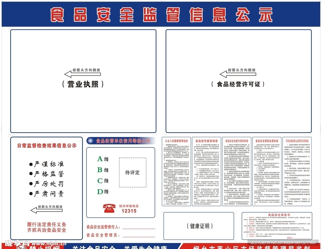 食品安全监管信息公示