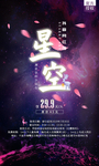 星空館海報(bào)