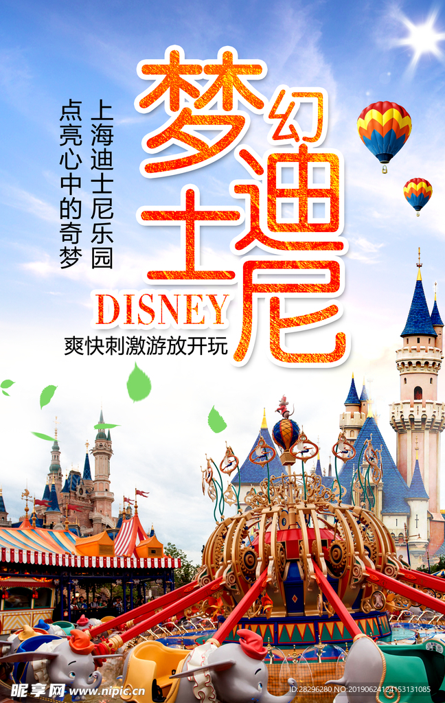 梦幻迪士尼乐园宣传海报