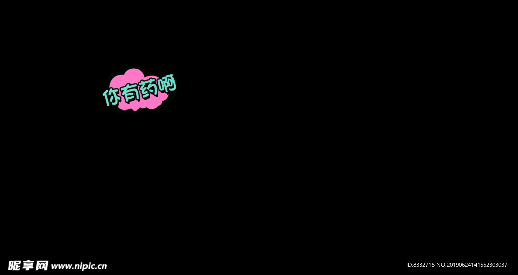 你有藥啊