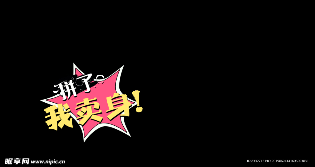 拼了