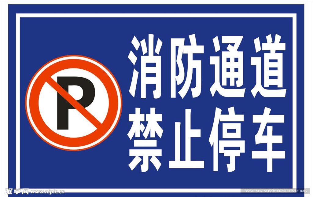 消防通道禁止停车