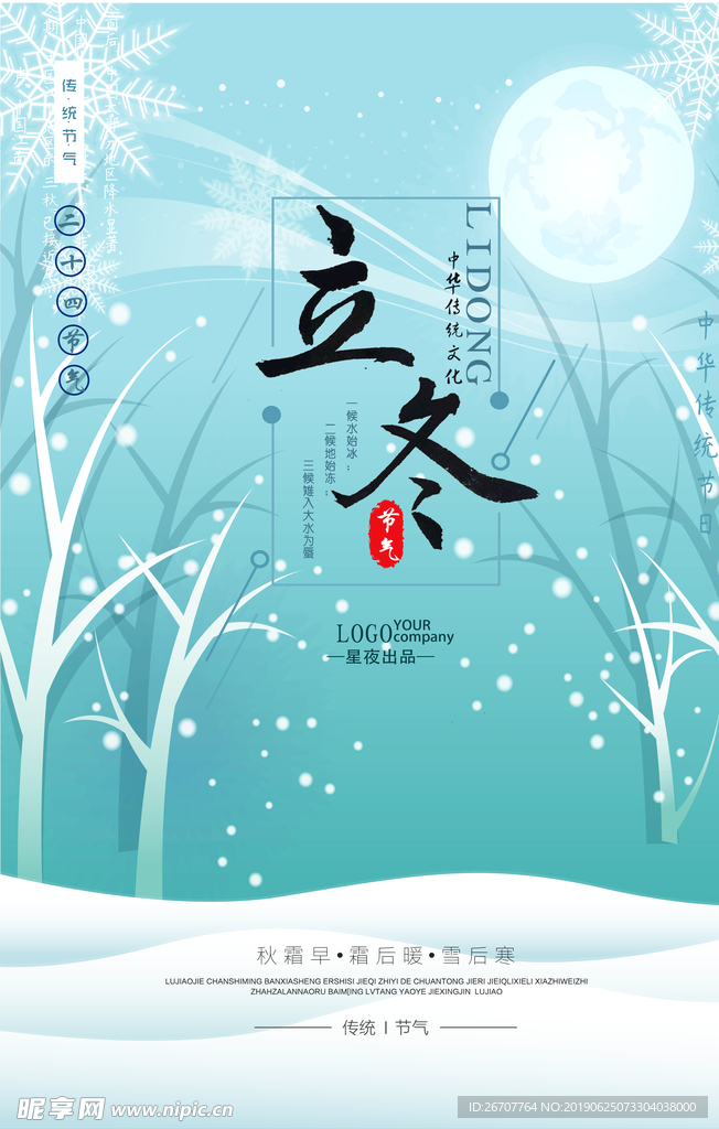 小清新立冬风景海报设计