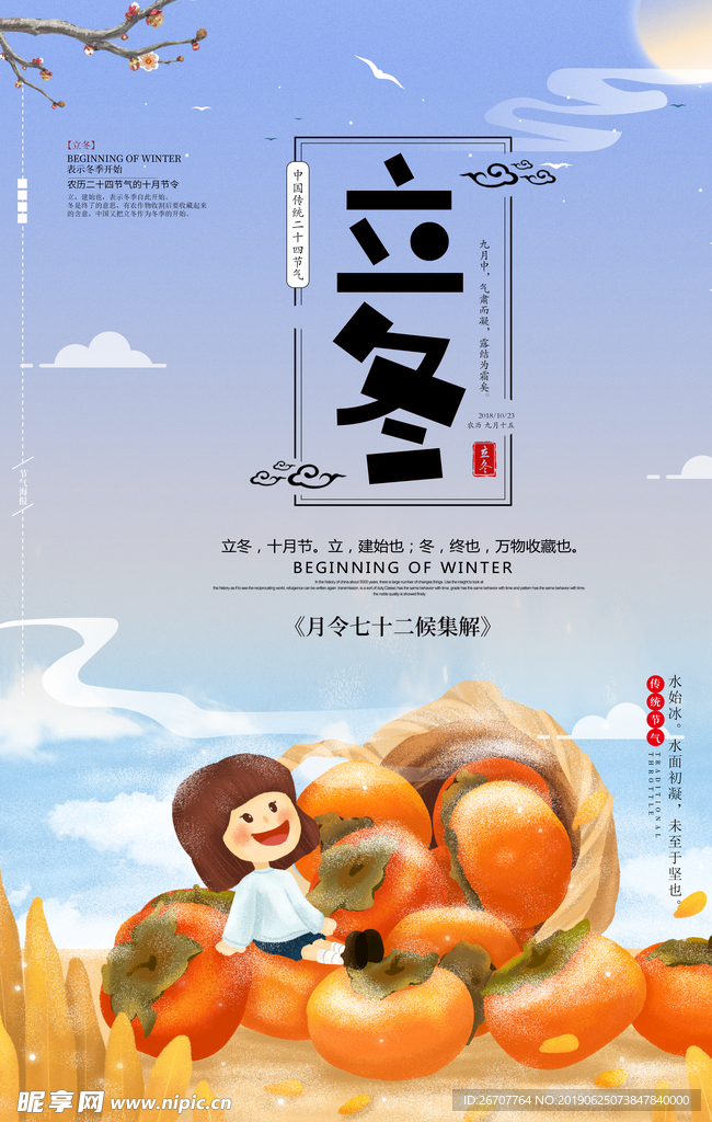 立冬柿子插画海报