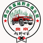北京汽车越野俱乐部LOGO设计