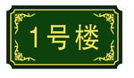 牌 门牌  墨绿色   中式