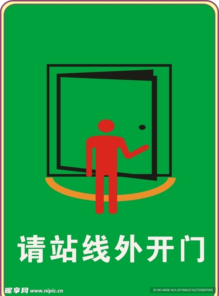 請(qǐng)站線(xiàn)外開(kāi)門(mén)