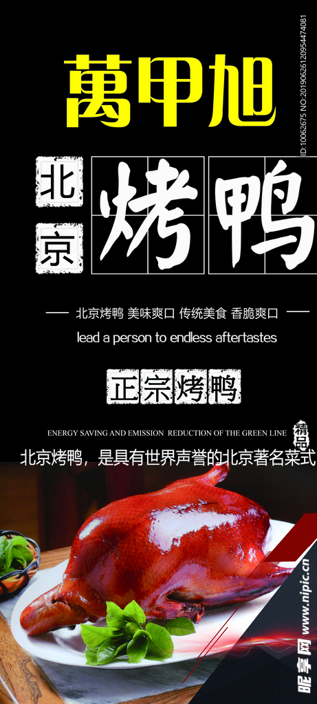 北京烤鴨