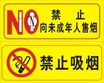 禁止未成年人售烟标志