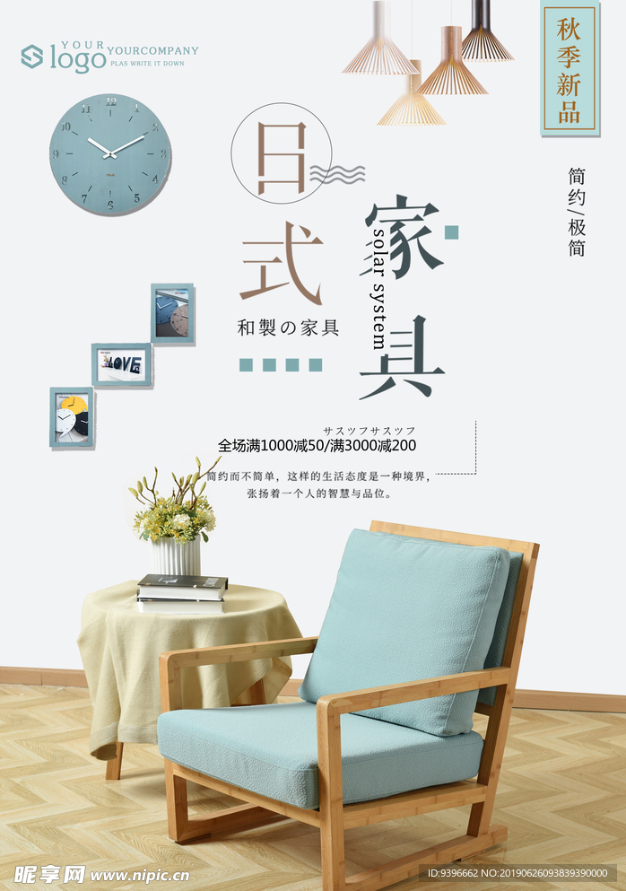 日式家具海报