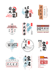 中国风意境家装字体排版