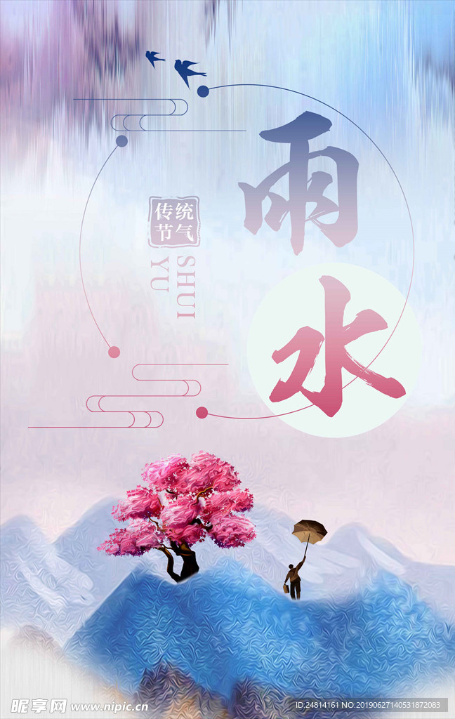 时尚雨水中国风创意节气海报