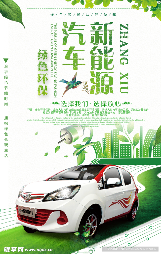 汽车新能源绿色环保海报