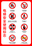 电梯安全使用标志 电梯标志