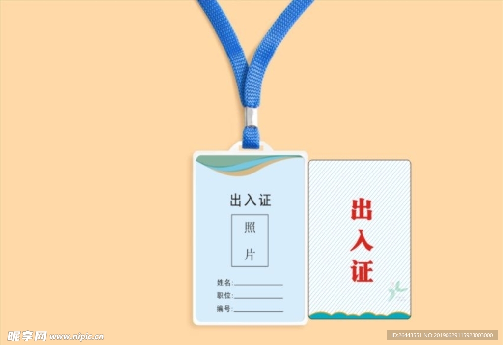 出入證