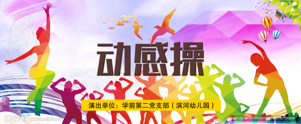 動(dòng)感操