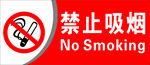 禁止吸烟中英文版