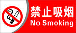 禁止吸煙中英文版