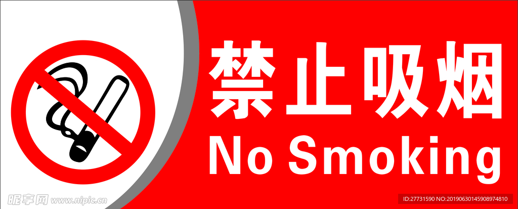 禁止吸煙中英文版