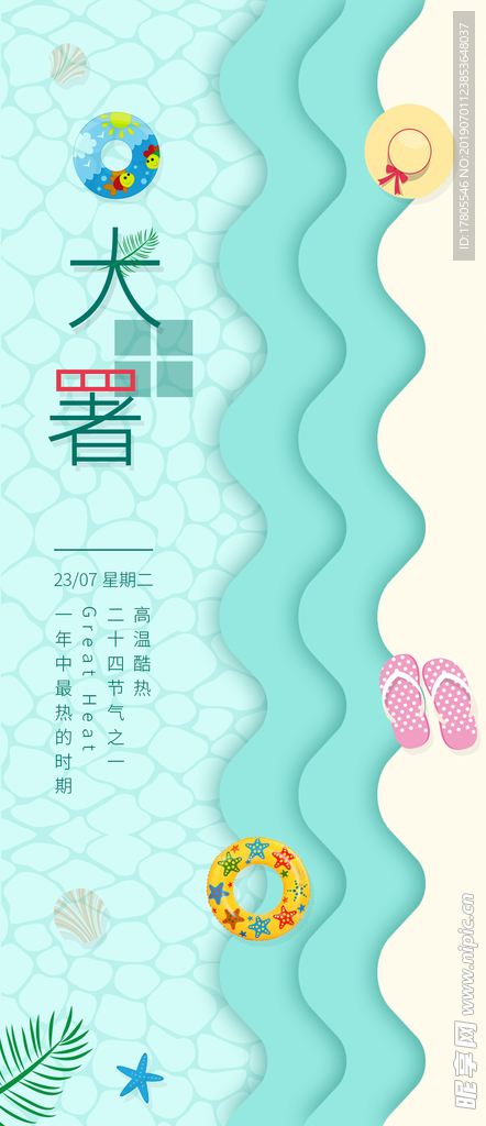 小暑海报  大暑海报 小暑海报