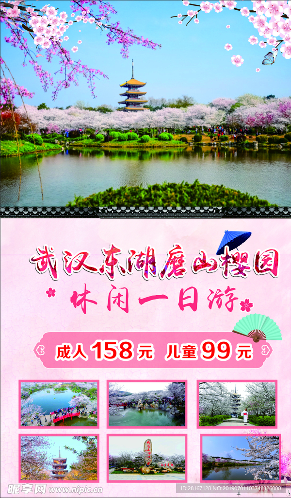 樱花园旅游海报