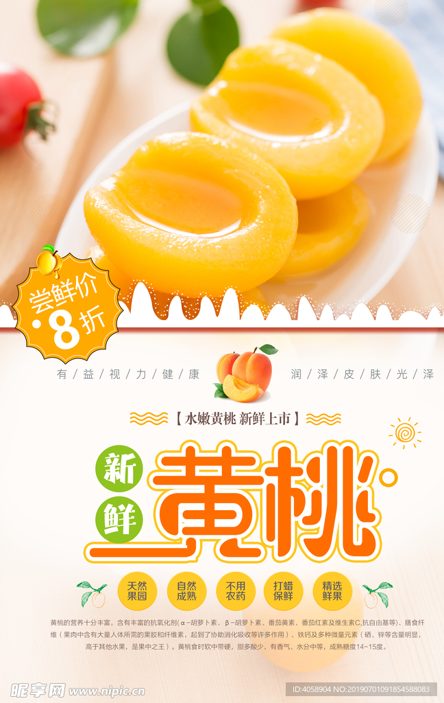 夏季水果新鲜黄桃海报