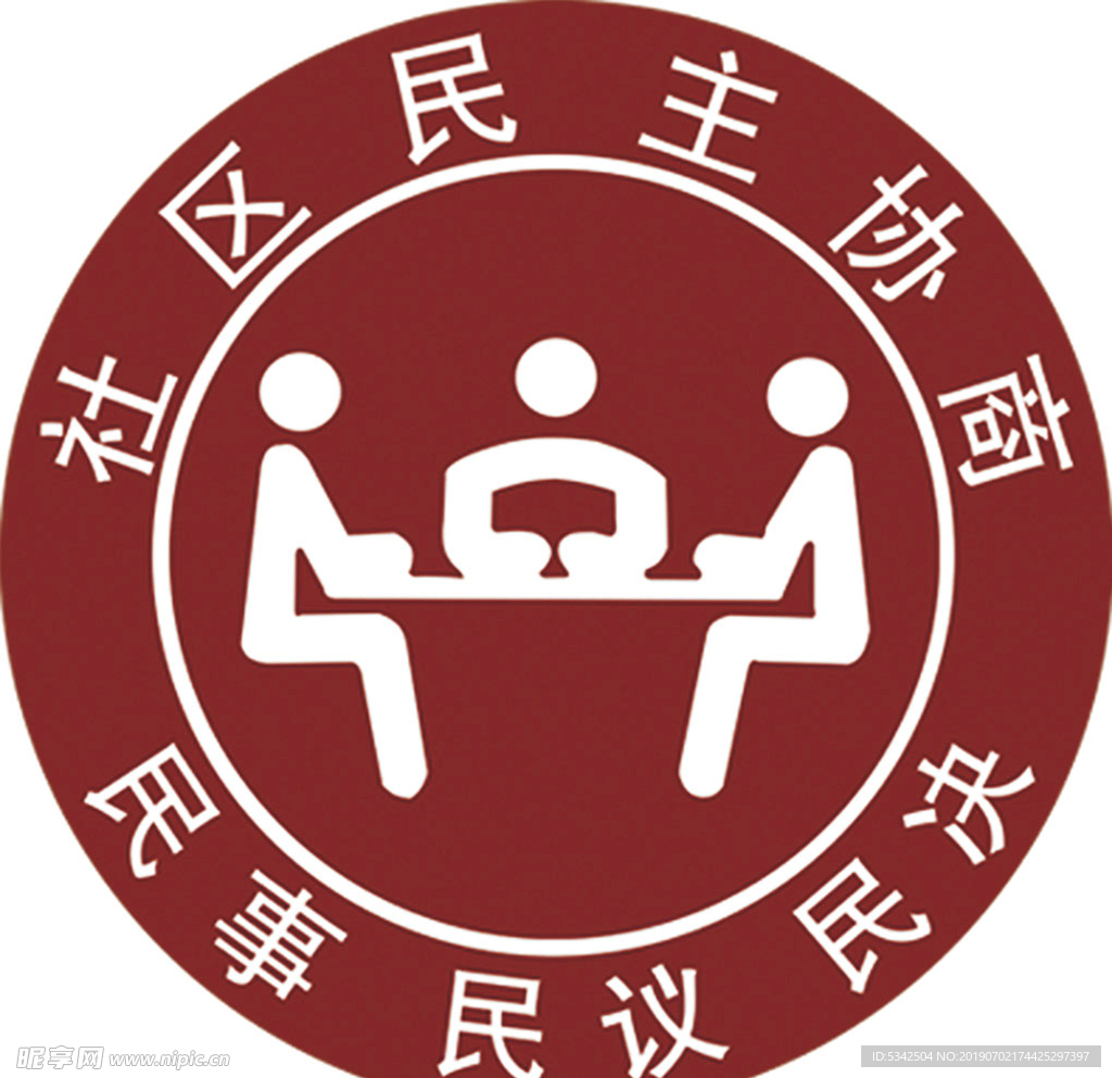 社區協商委員會標志