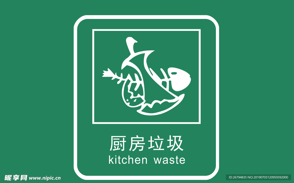廚房垃圾