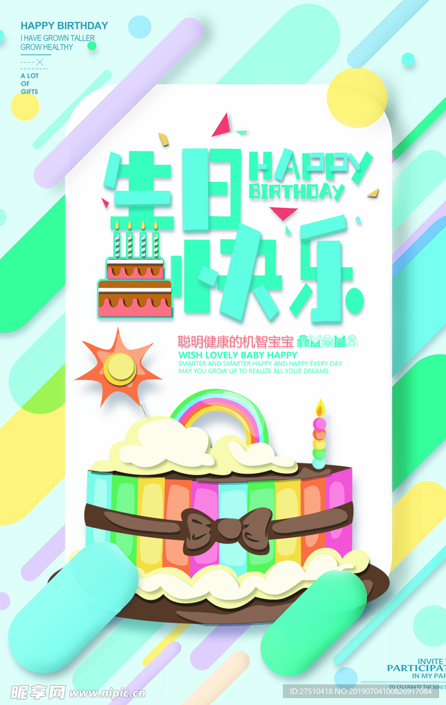 生日快乐生日蛋糕设计海报