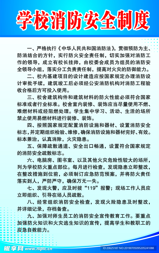 学校消防安全制度