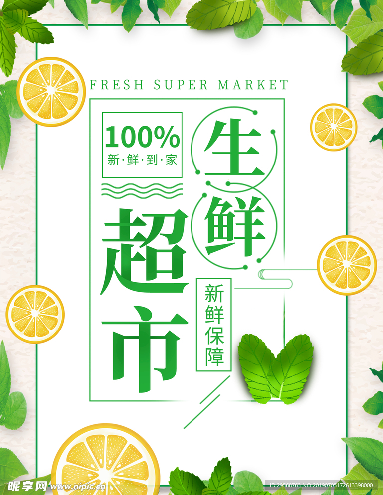 绿色清新果蔬生鲜超市海报
