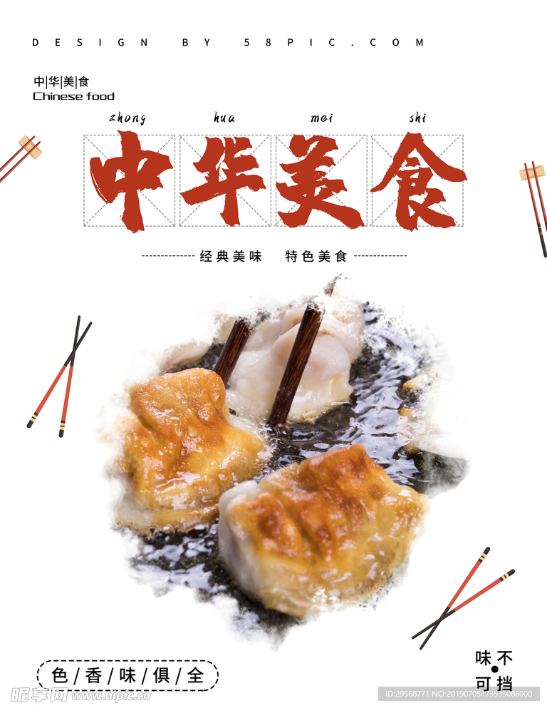煎饺中华美食宣传海报