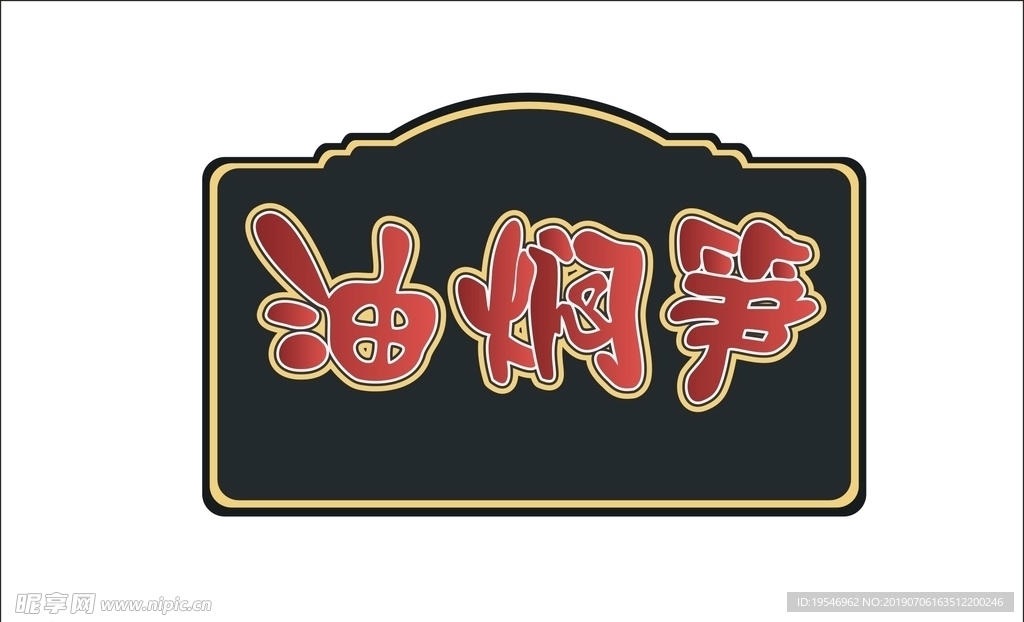 油燜筍