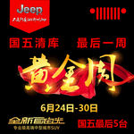 Jeep 国五清库 黄金周