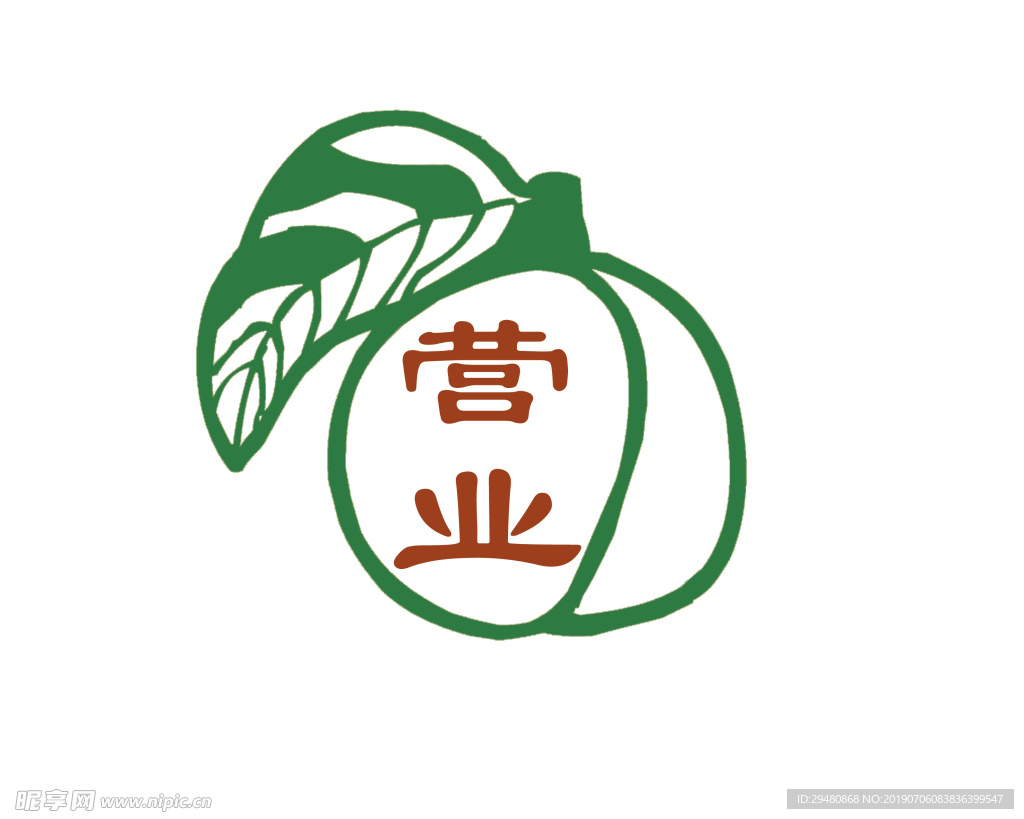 營業