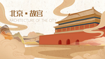 北京故宫城市印象手绘插画