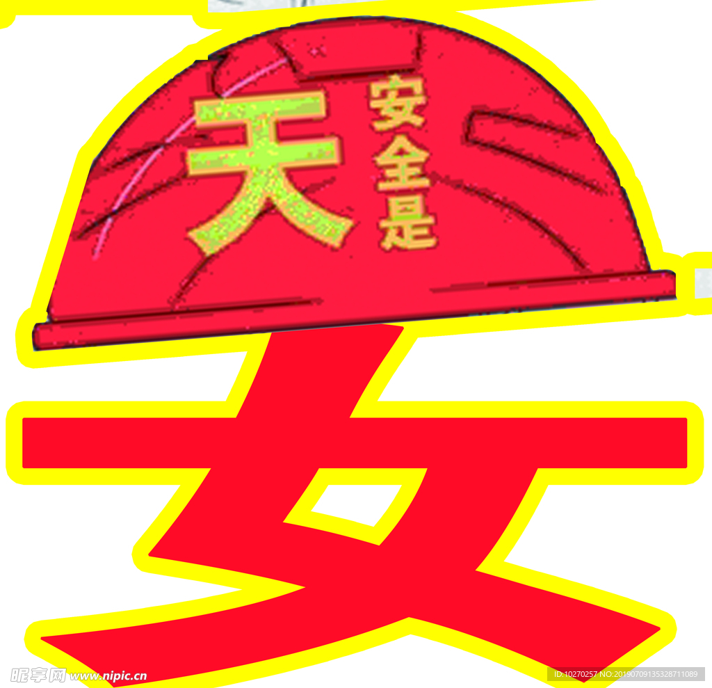 安全是天