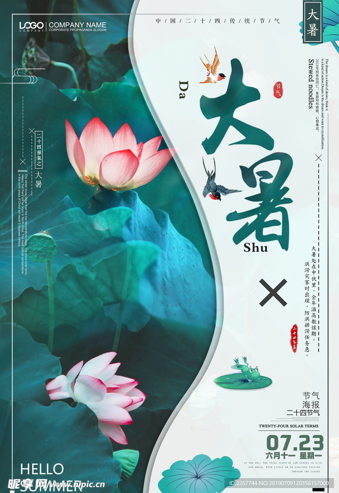中国传统二十四节气大暑海报